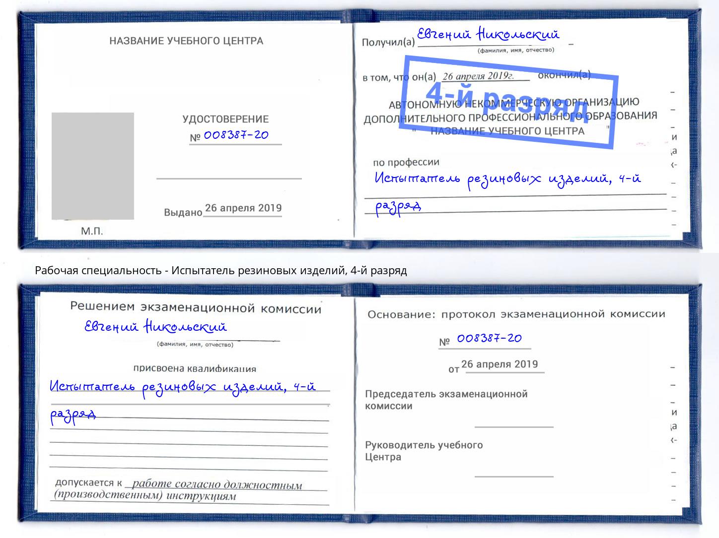 корочка 4-й разряд Испытатель резиновых изделий Киселевск