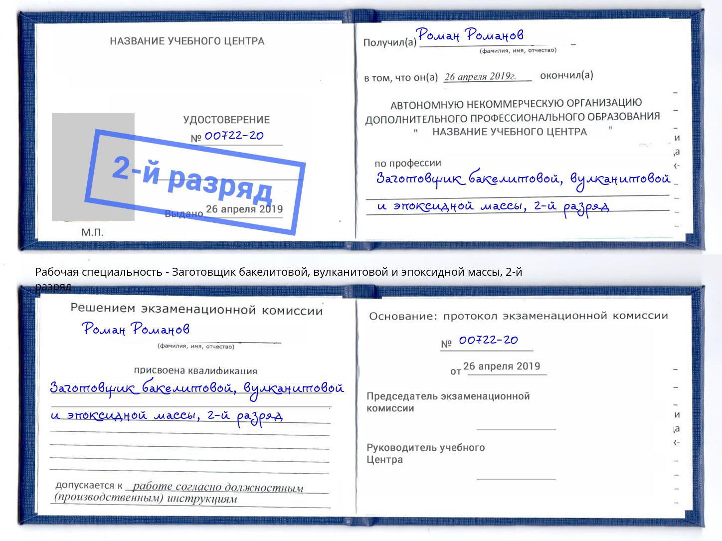 корочка 2-й разряд Заготовщик бакелитовой, вулканитовой и эпоксидной массы Киселевск