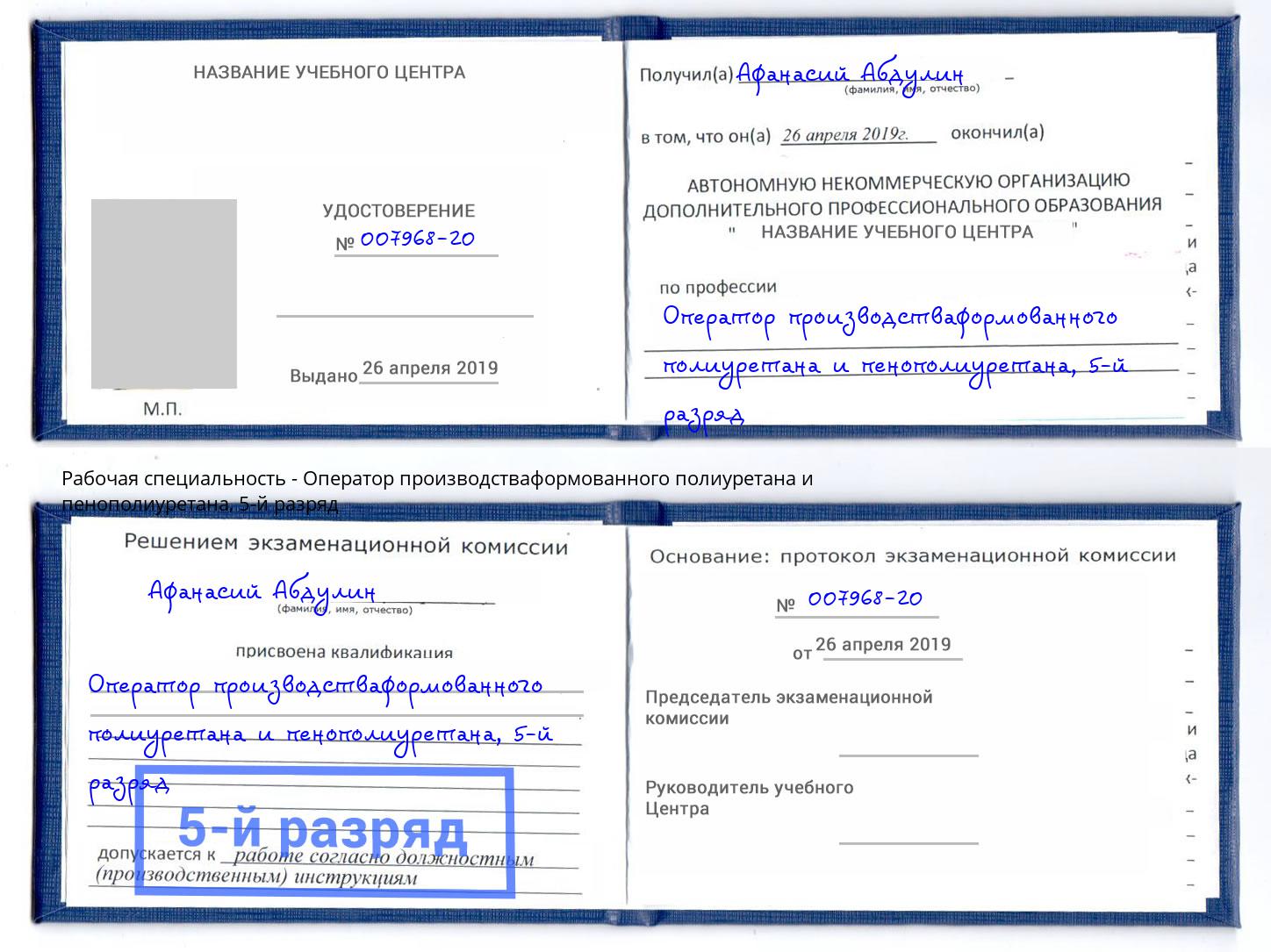 корочка 5-й разряд Оператор производстваформованного полиуретана и пенополиуретана Киселевск