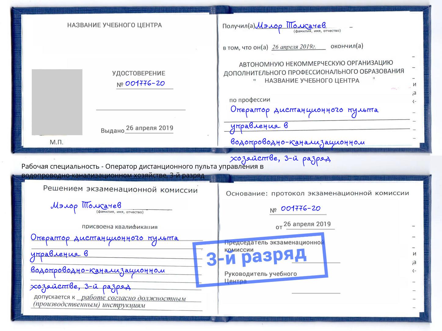 корочка 3-й разряд Оператор дистанционного пульта управления в водопроводно-канализационном хозяйстве Киселевск