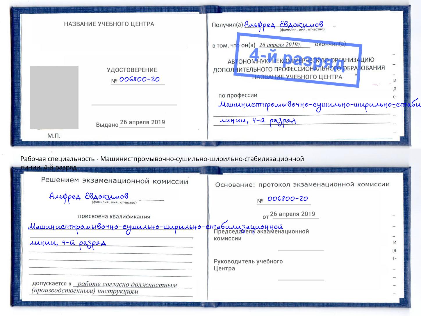 корочка 4-й разряд Машинистпромывочно-сушильно-ширильно-стабилизационной линии Киселевск