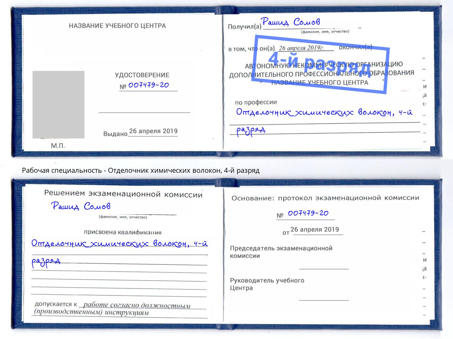 корочка 4-й разряд Отделочник химических волокон Киселевск