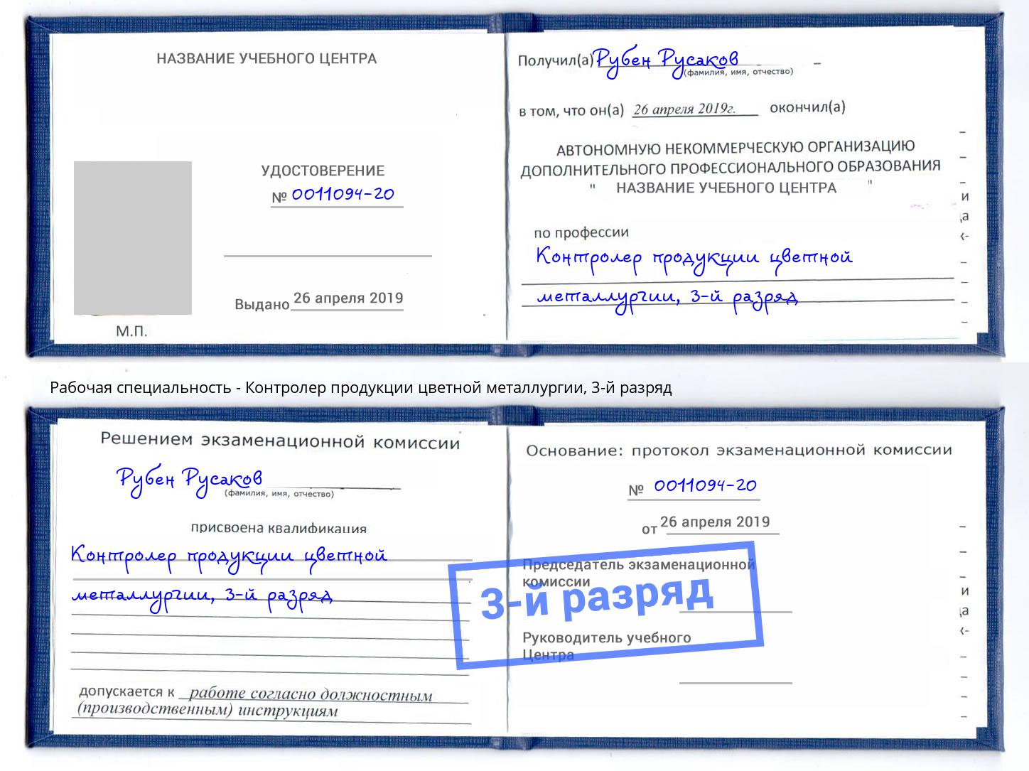корочка 3-й разряд Контролер продукции цветной металлургии Киселевск