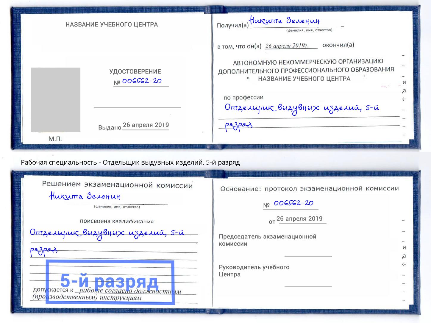 корочка 5-й разряд Отдельщик выдувных изделий Киселевск