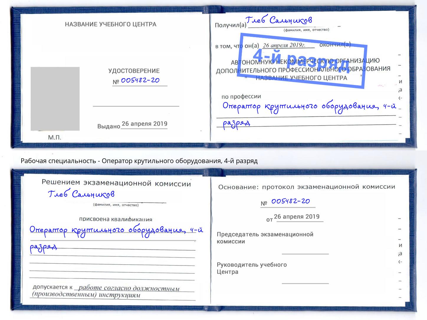 корочка 4-й разряд Оператор крутильного оборудования Киселевск