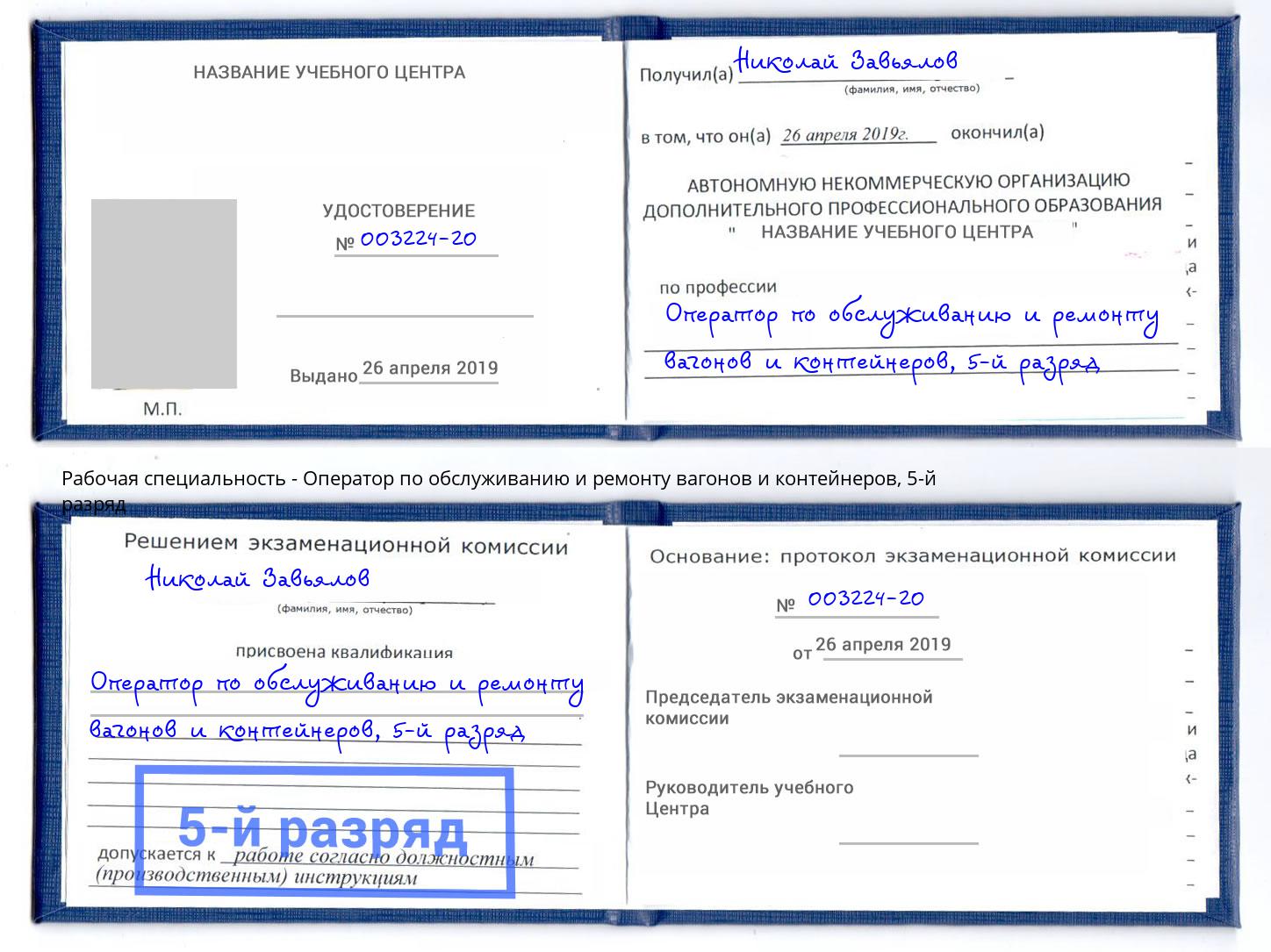 корочка 5-й разряд Оператор по обслуживанию и ремонту вагонов и контейнеров Киселевск