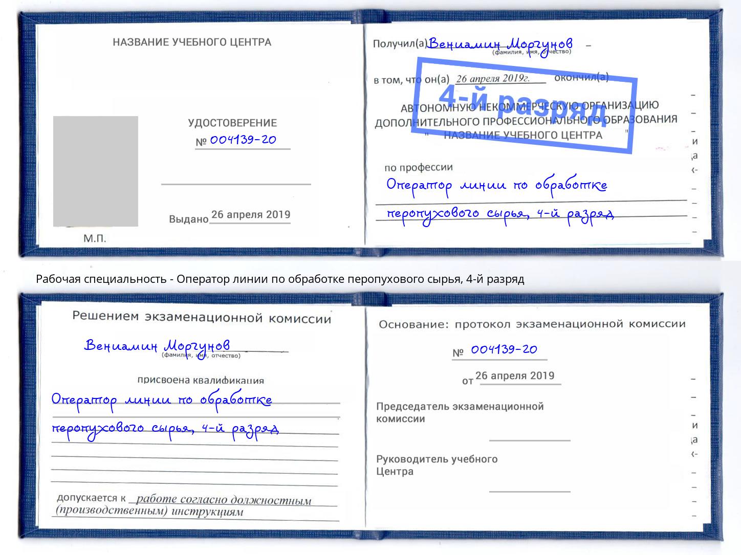 корочка 4-й разряд Оператор линии по обработке перопухового сырья Киселевск