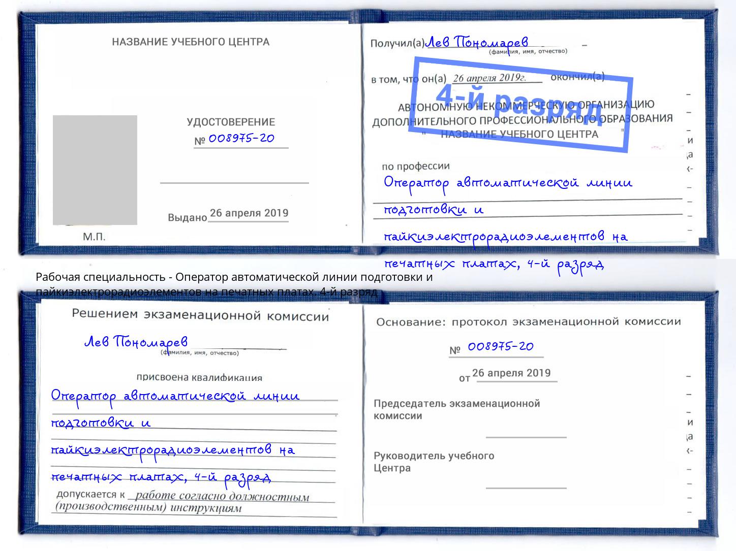 корочка 4-й разряд Оператор автоматической линии подготовки и пайкиэлектрорадиоэлементов на печатных платах Киселевск