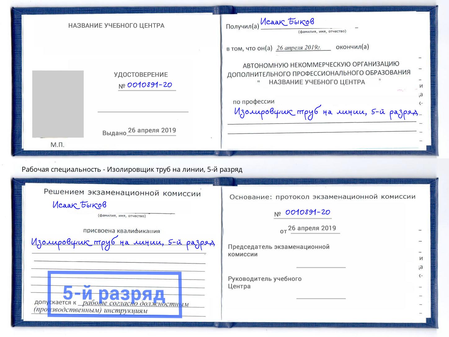 корочка 5-й разряд Изолировщик труб на линии Киселевск