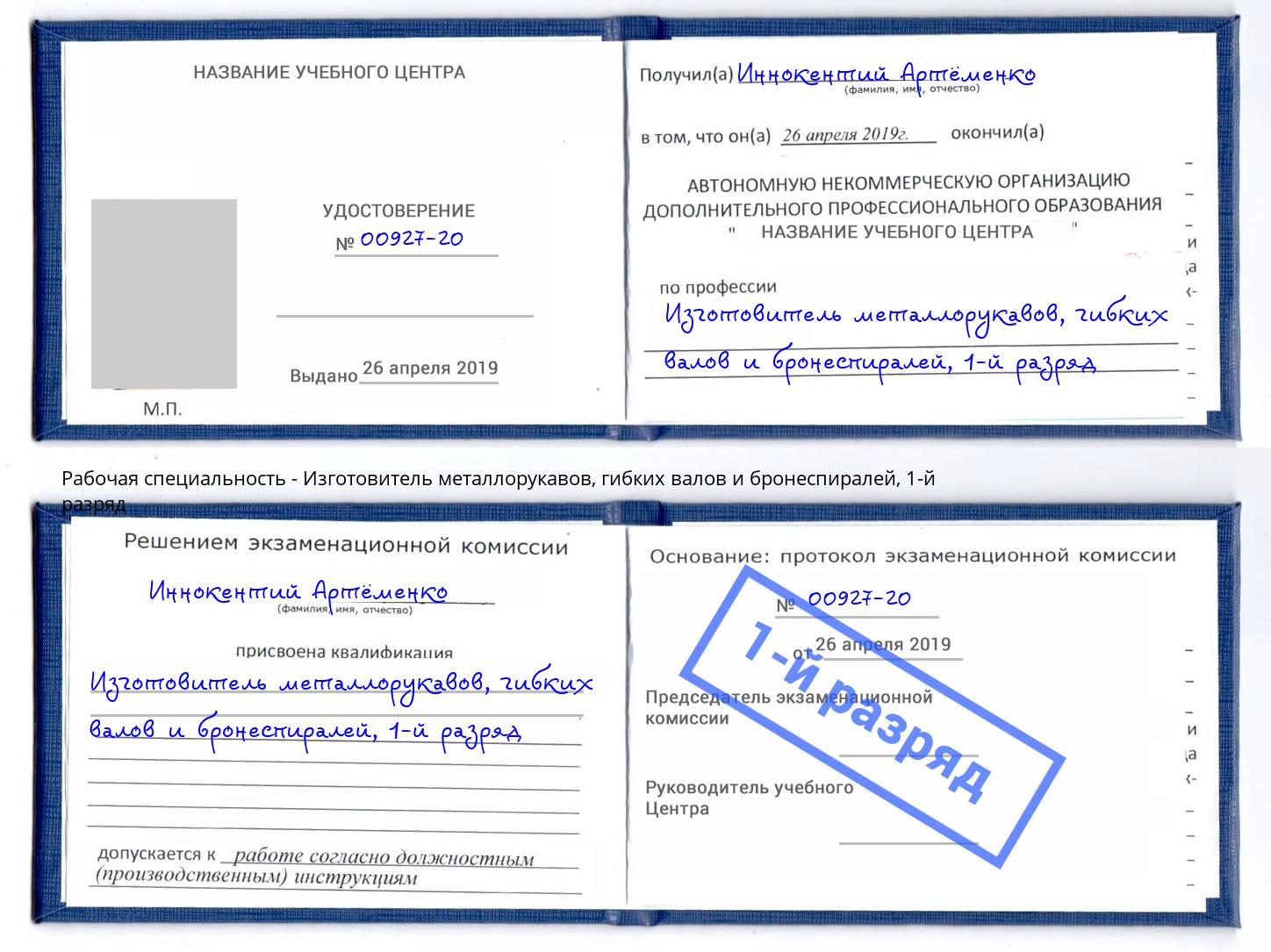 корочка 1-й разряд Изготовитель металлорукавов, гибких валов и бронеспиралей Киселевск