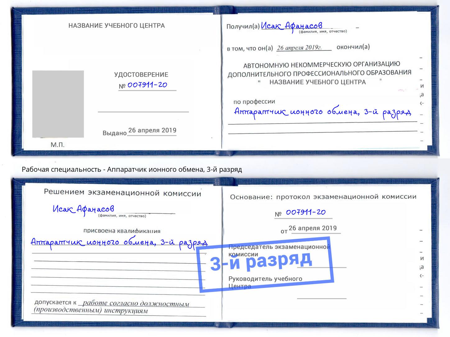 корочка 3-й разряд Аппаратчик ионного обмена Киселевск