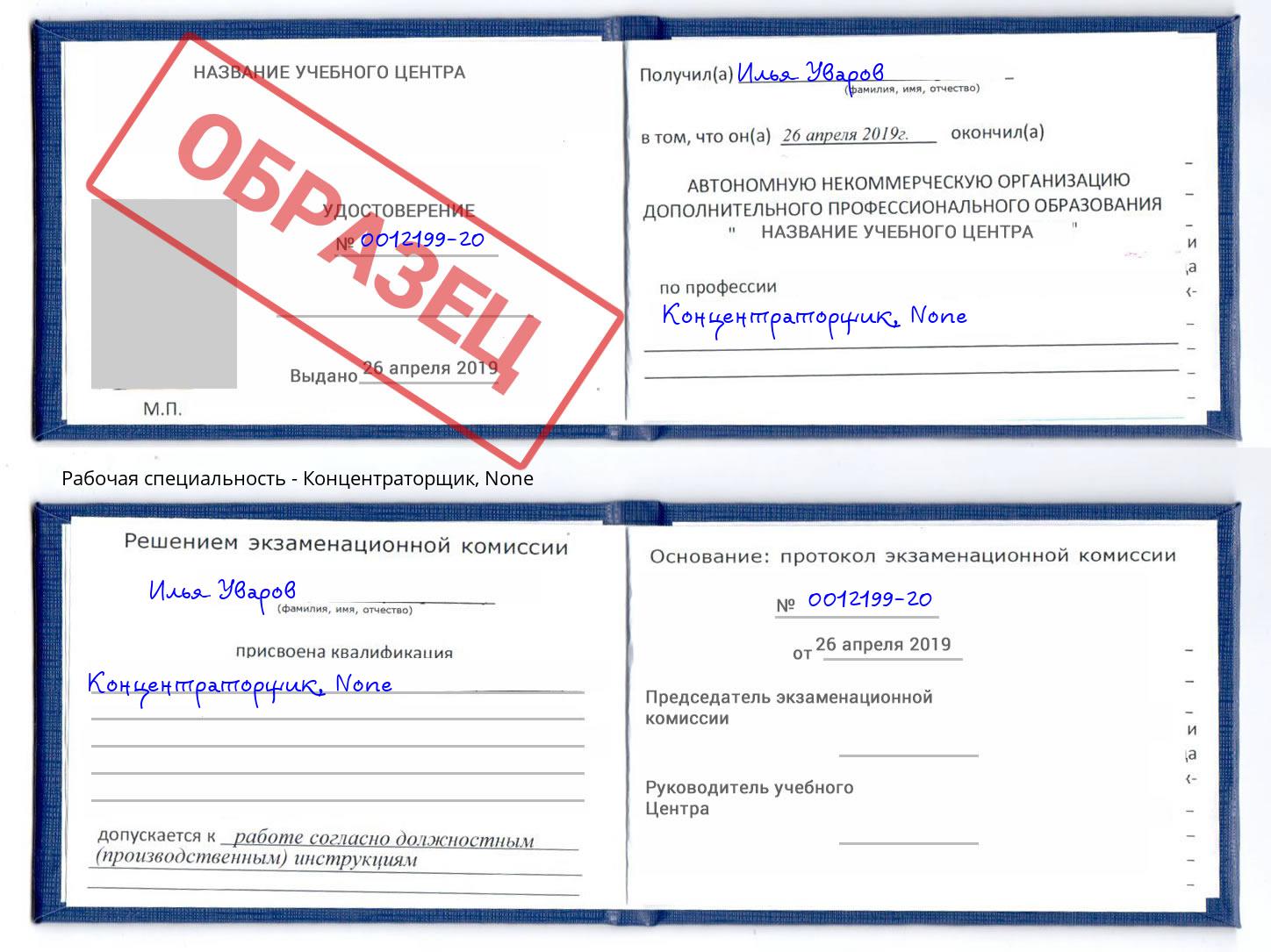 корочка None Концентраторщик Киселевск