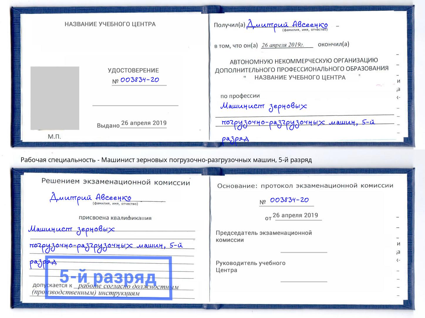 корочка 5-й разряд Машинист зерновых погрузочно-разгрузочных машин Киселевск