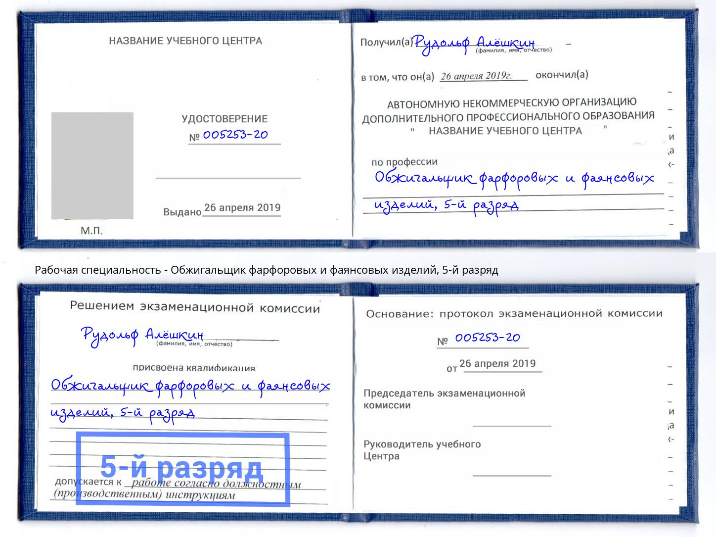 корочка 5-й разряд Обжигальщик фарфоровых и фаянсовых изделий Киселевск