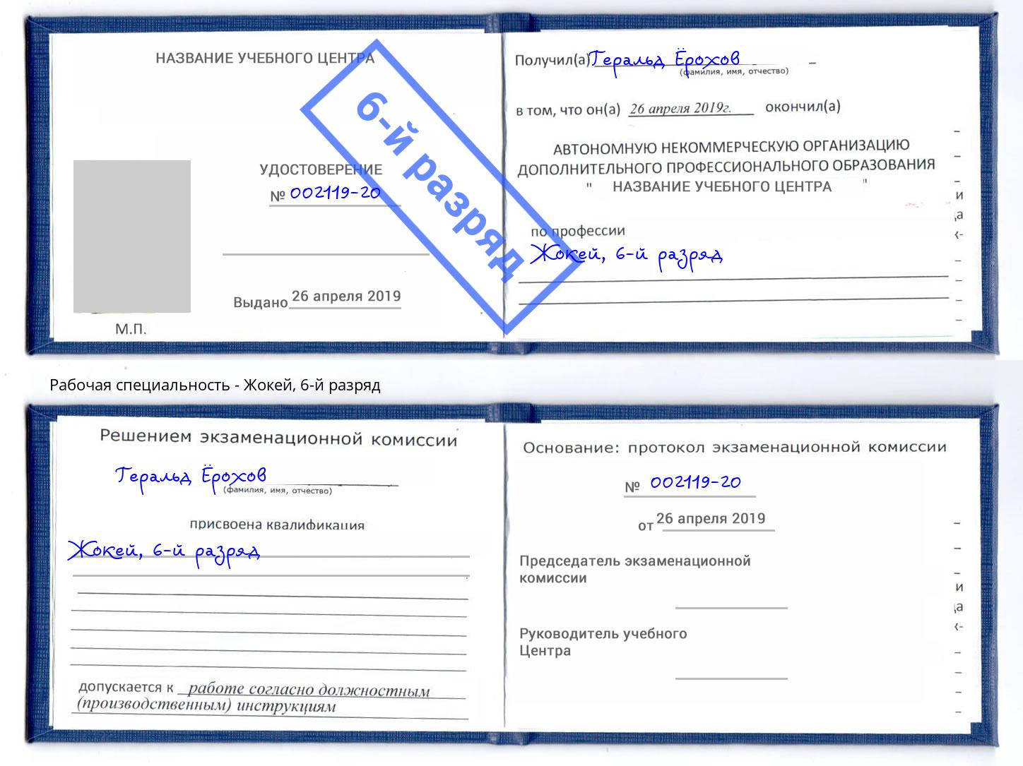 корочка 6-й разряд Жокей Киселевск
