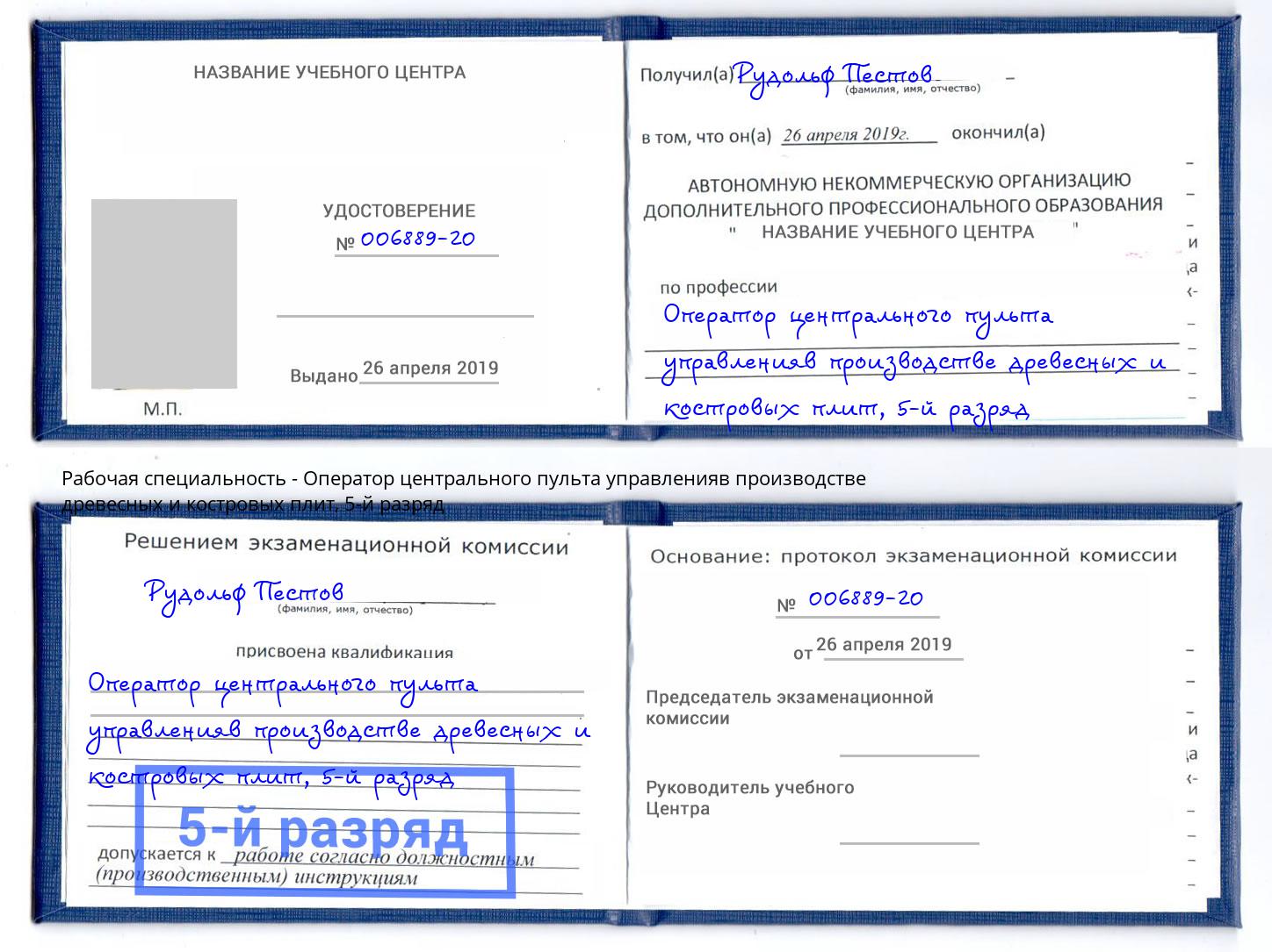 корочка 5-й разряд Оператор центрального пульта управленияв производстве древесных и костровых плит Киселевск