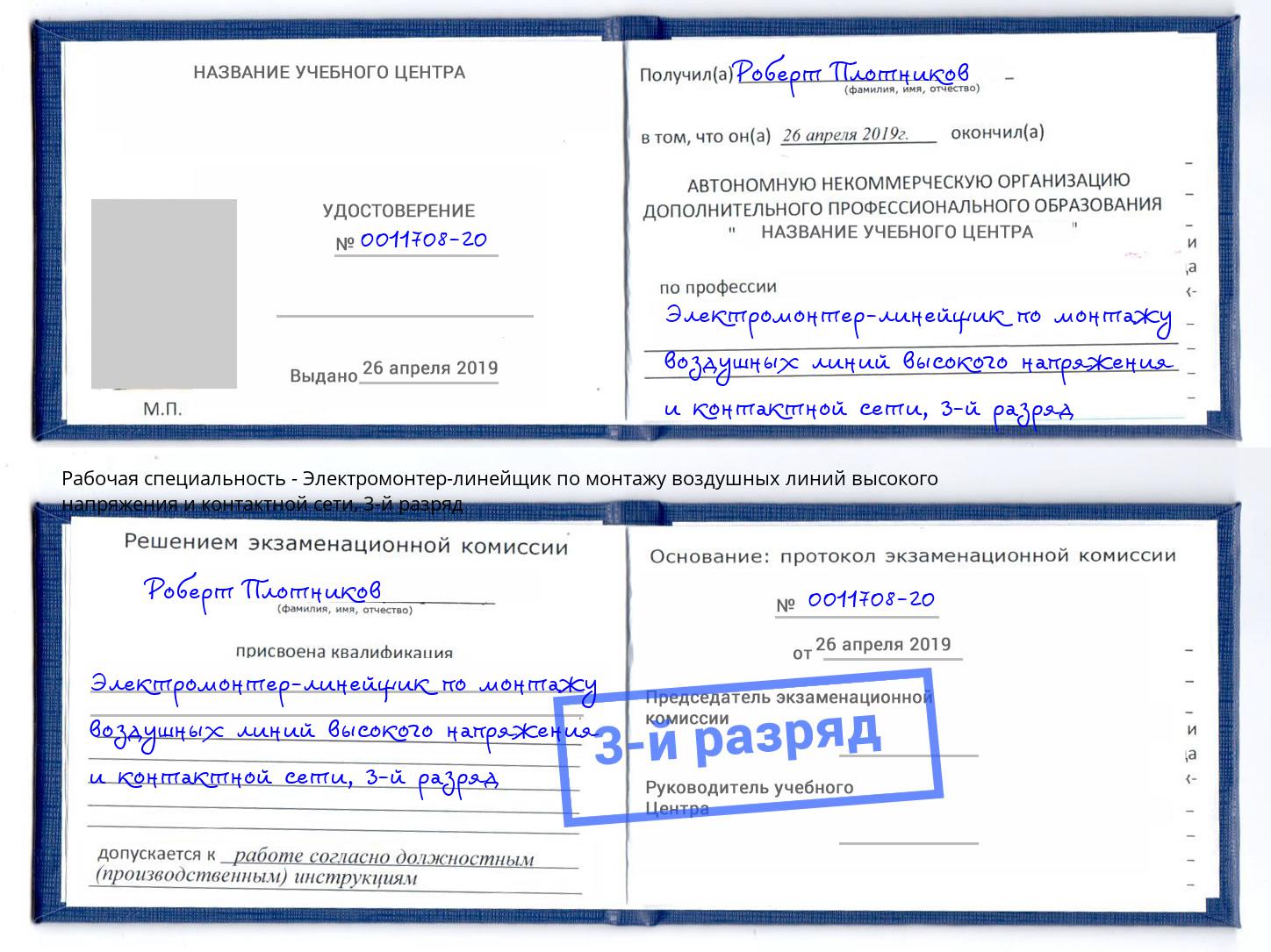 корочка 3-й разряд Электромонтер-линейщик по монтажу воздушных линий высокого напряжения и контактной сети Киселевск