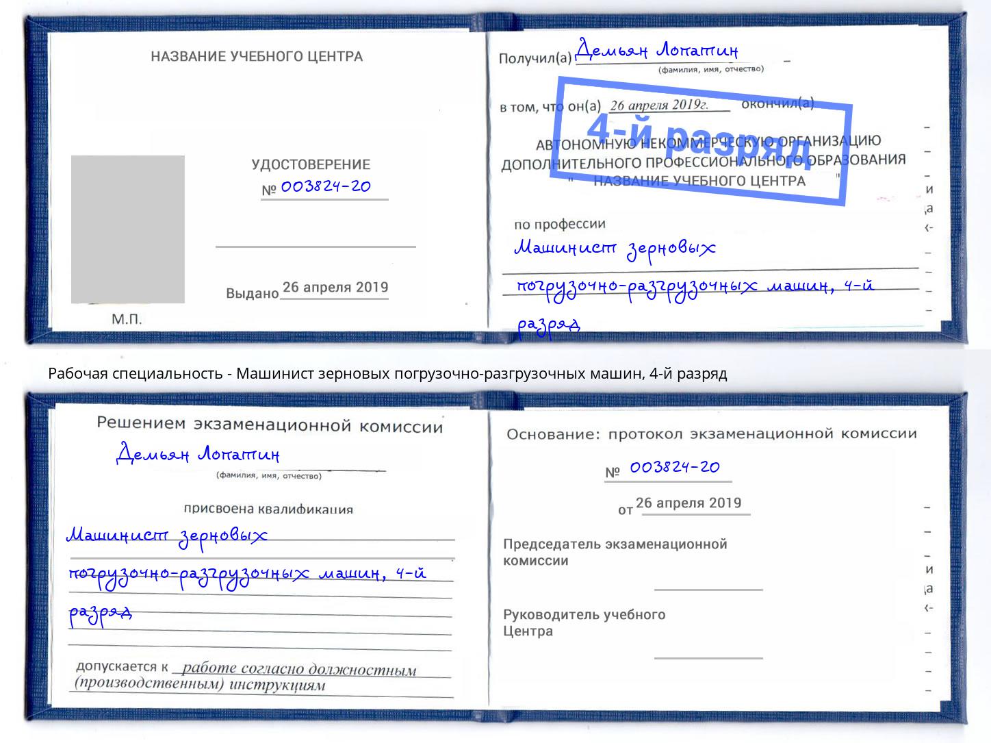 корочка 4-й разряд Машинист зерновых погрузочно-разгрузочных машин Киселевск