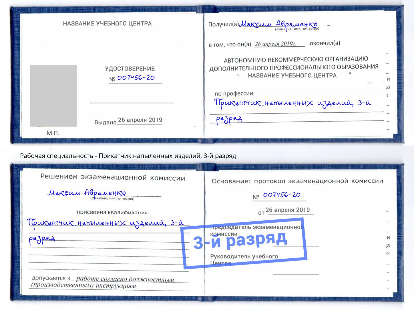 корочка 3-й разряд Прикатчик напыленных изделий Киселевск
