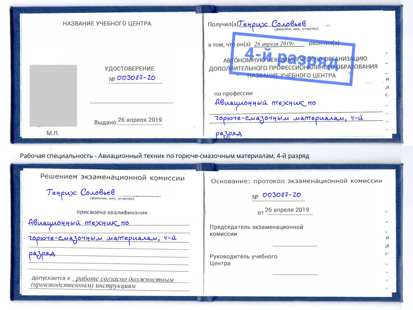 корочка 4-й разряд Авиационный техник по горюче-смазочным материалам Киселевск