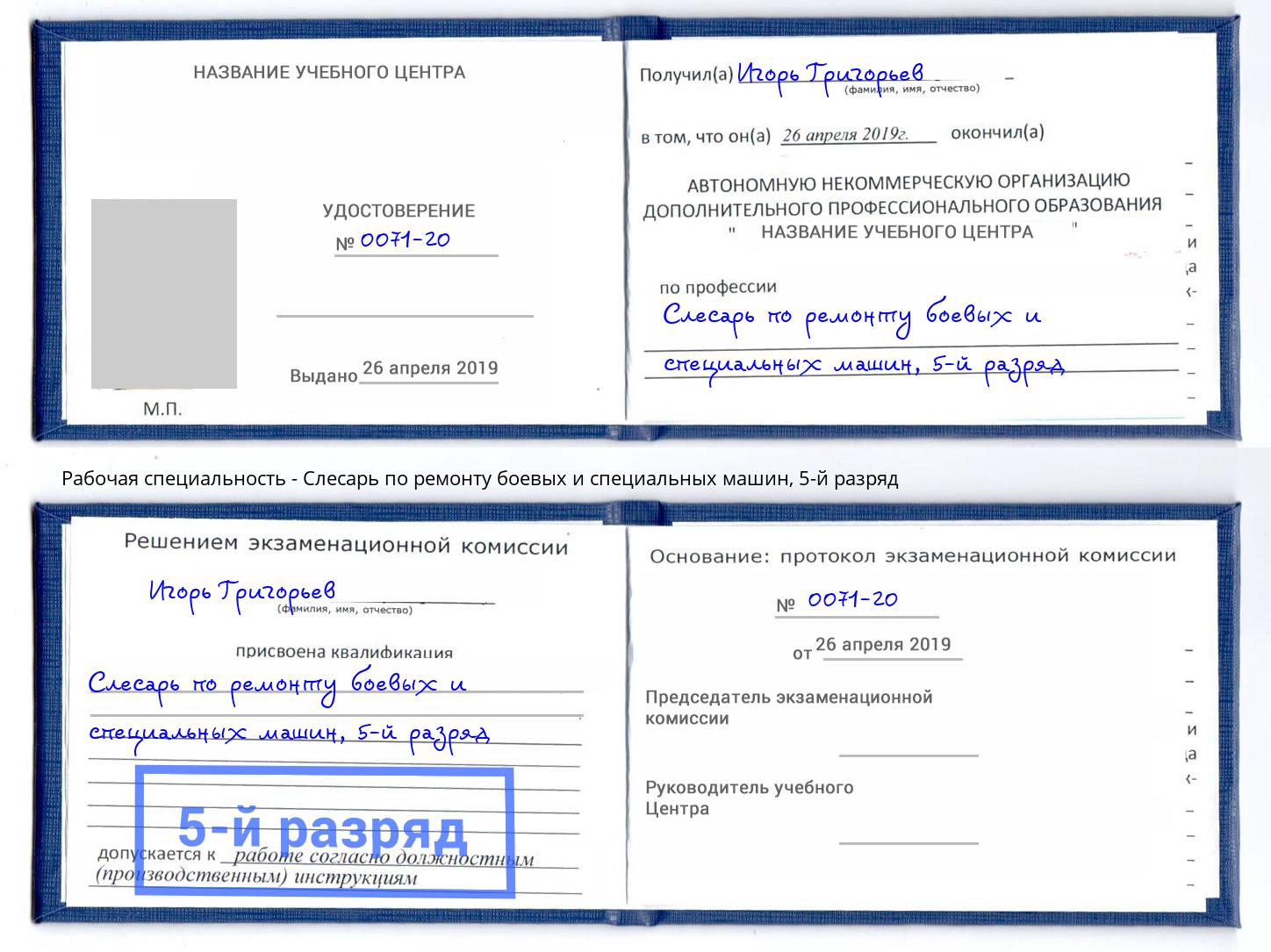 корочка 5-й разряд Слесарь по ремонту боевых и специальных машин Киселевск