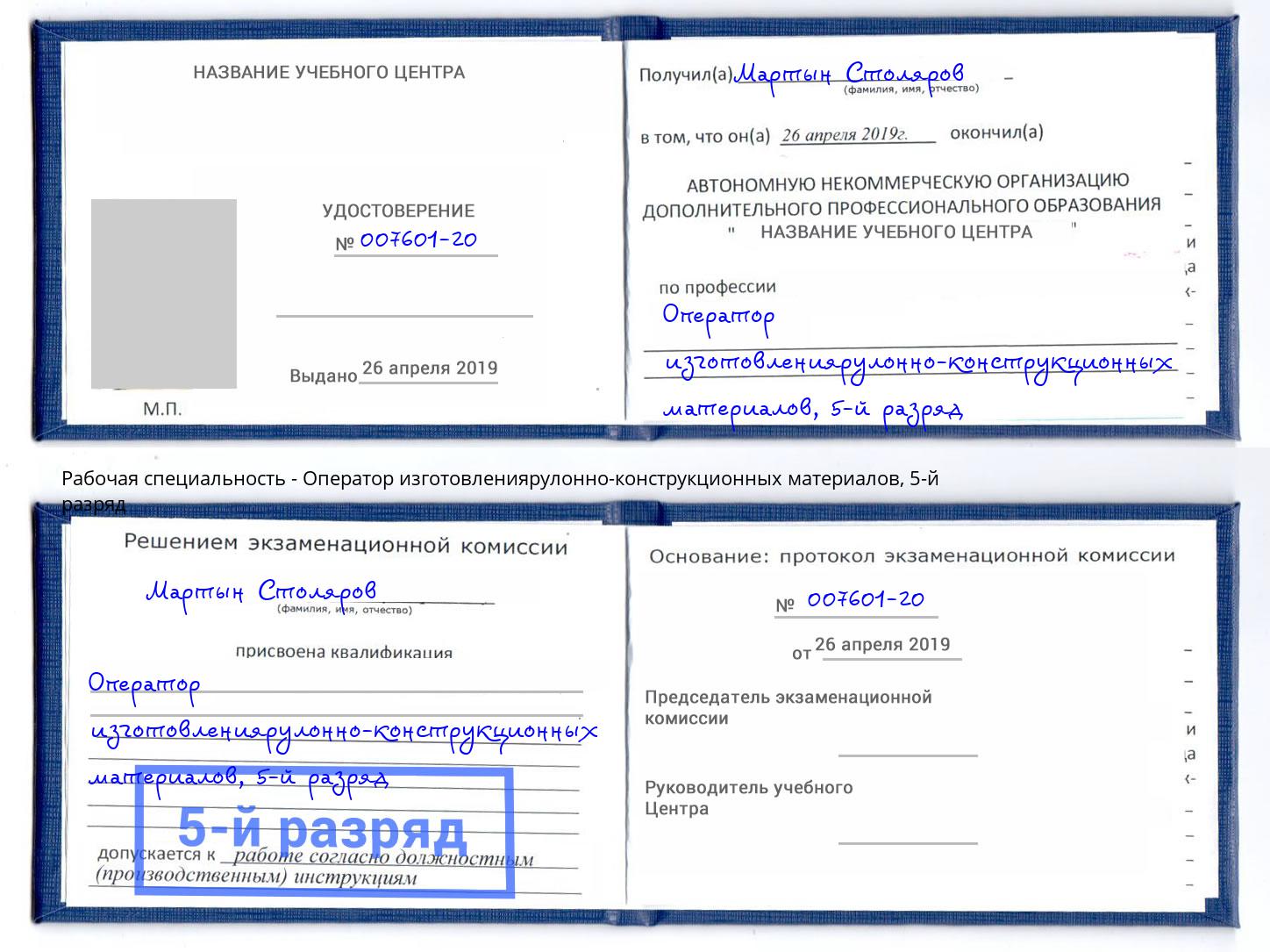 корочка 5-й разряд Оператор изготовлениярулонно-конструкционных материалов Киселевск