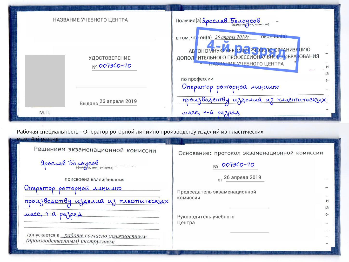 корочка 4-й разряд Оператор роторной линиипо производству изделий из пластических масс Киселевск