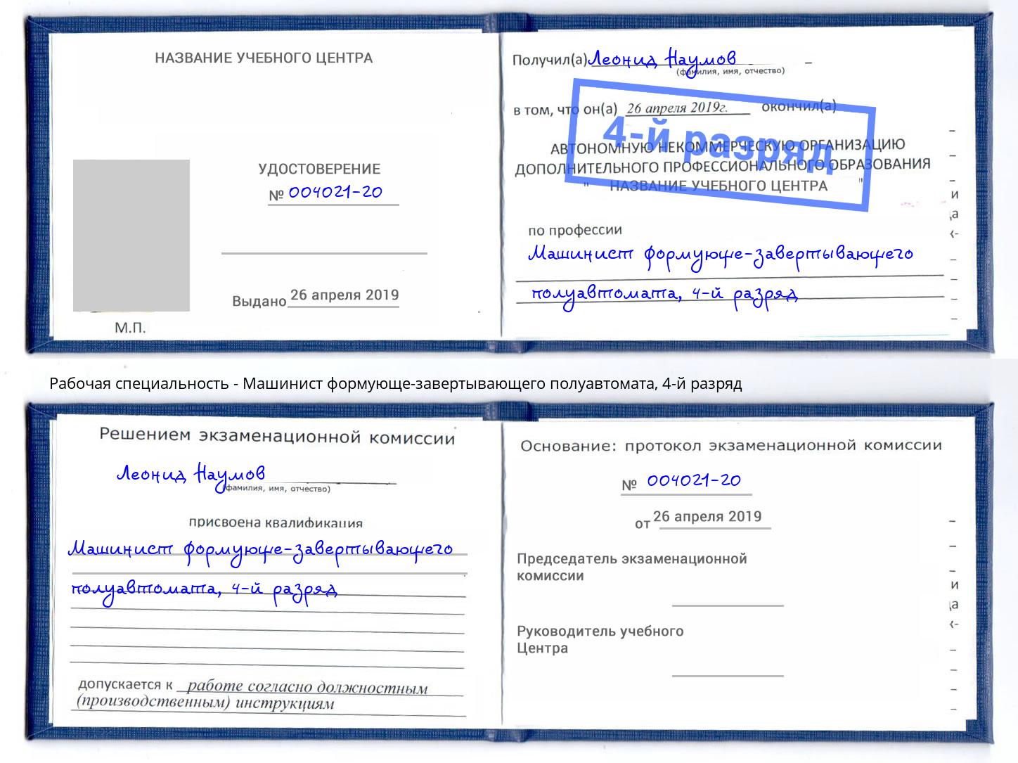 корочка 4-й разряд Машинист формующе-завертывающего полуавтомата Киселевск