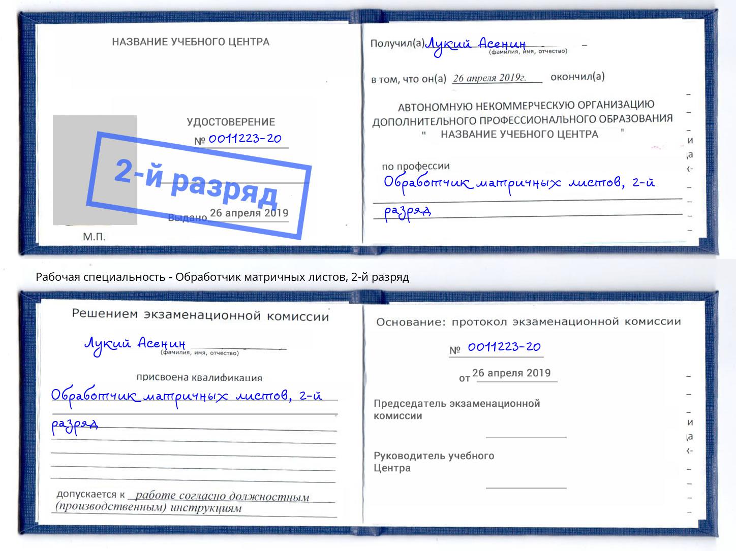 корочка 2-й разряд Обработчик матричных листов Киселевск