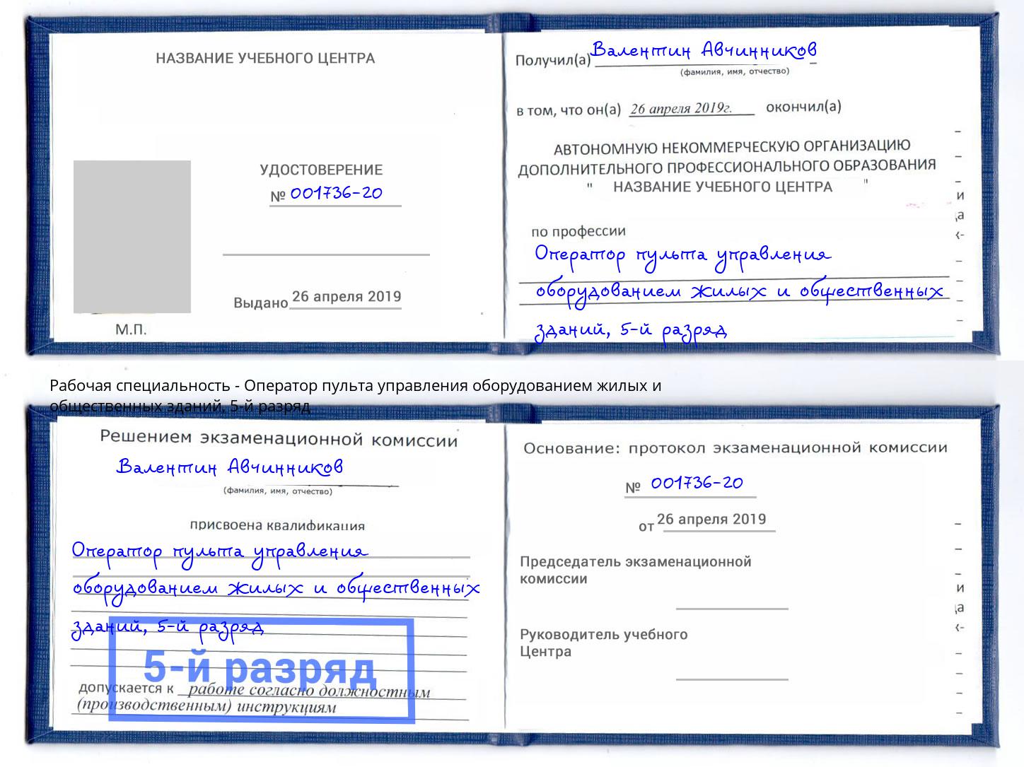 корочка 5-й разряд Оператор пульта управления оборудованием жилых и общественных зданий Киселевск