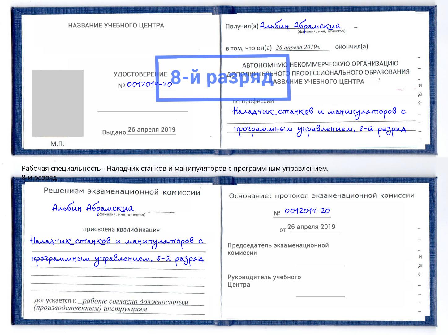 корочка 8-й разряд Наладчик станков и манипуляторов с программным управлением Киселевск