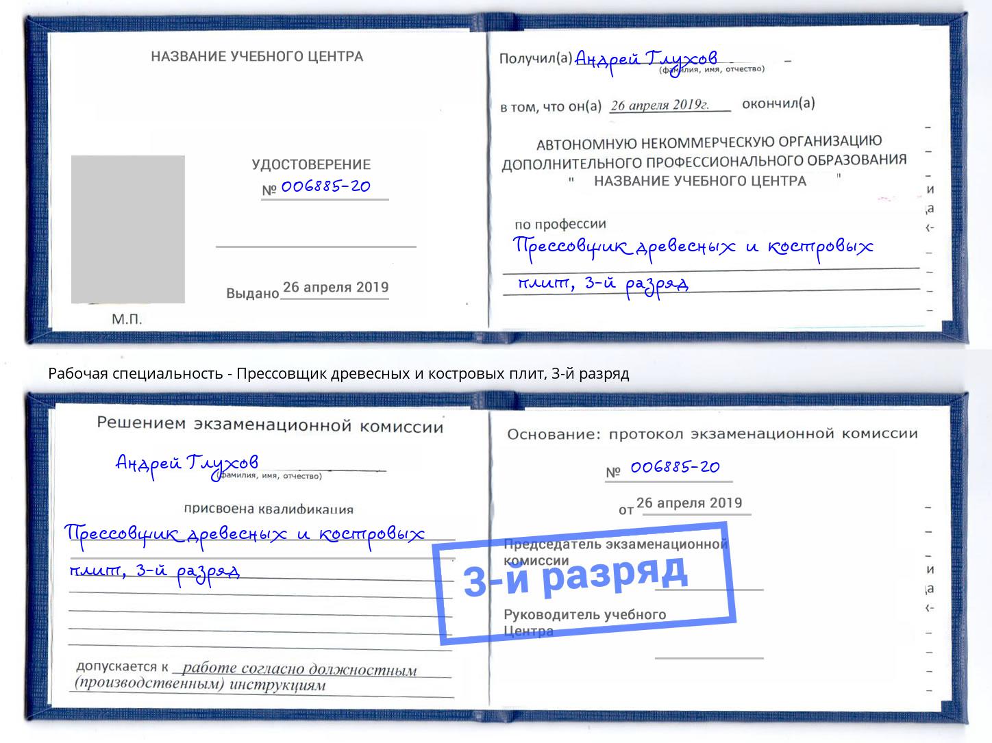 корочка 3-й разряд Прессовщик древесных и костровых плит Киселевск