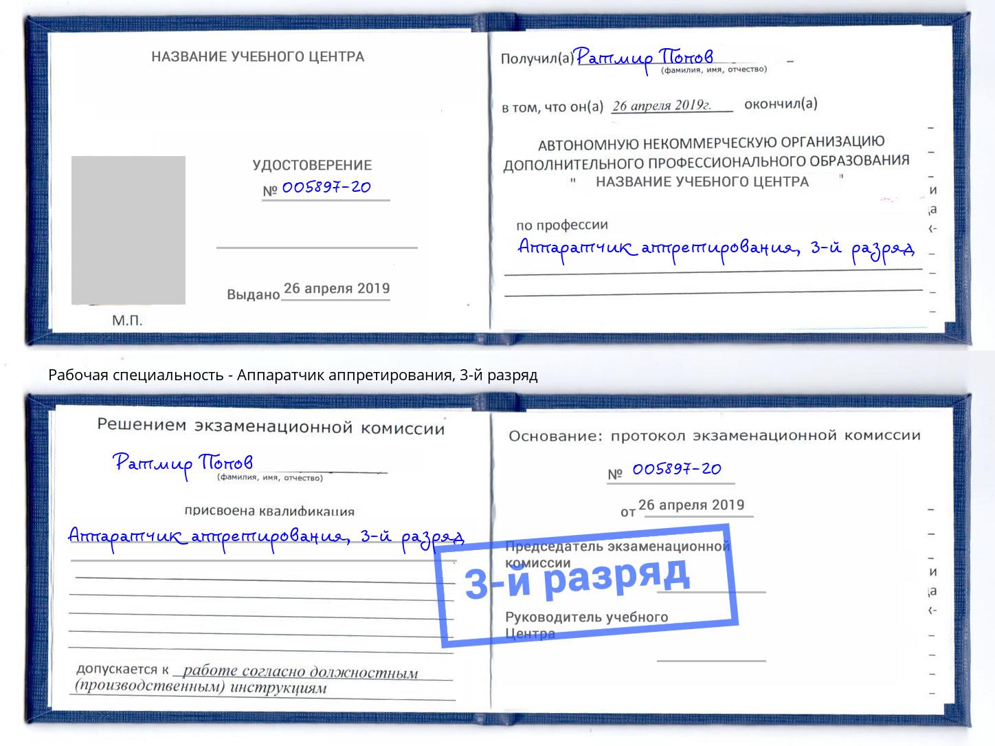 корочка 3-й разряд Аппаратчик аппретирования Киселевск