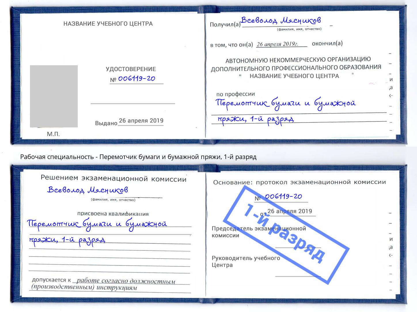 корочка 1-й разряд Перемотчик бумаги и бумажной пряжи Киселевск