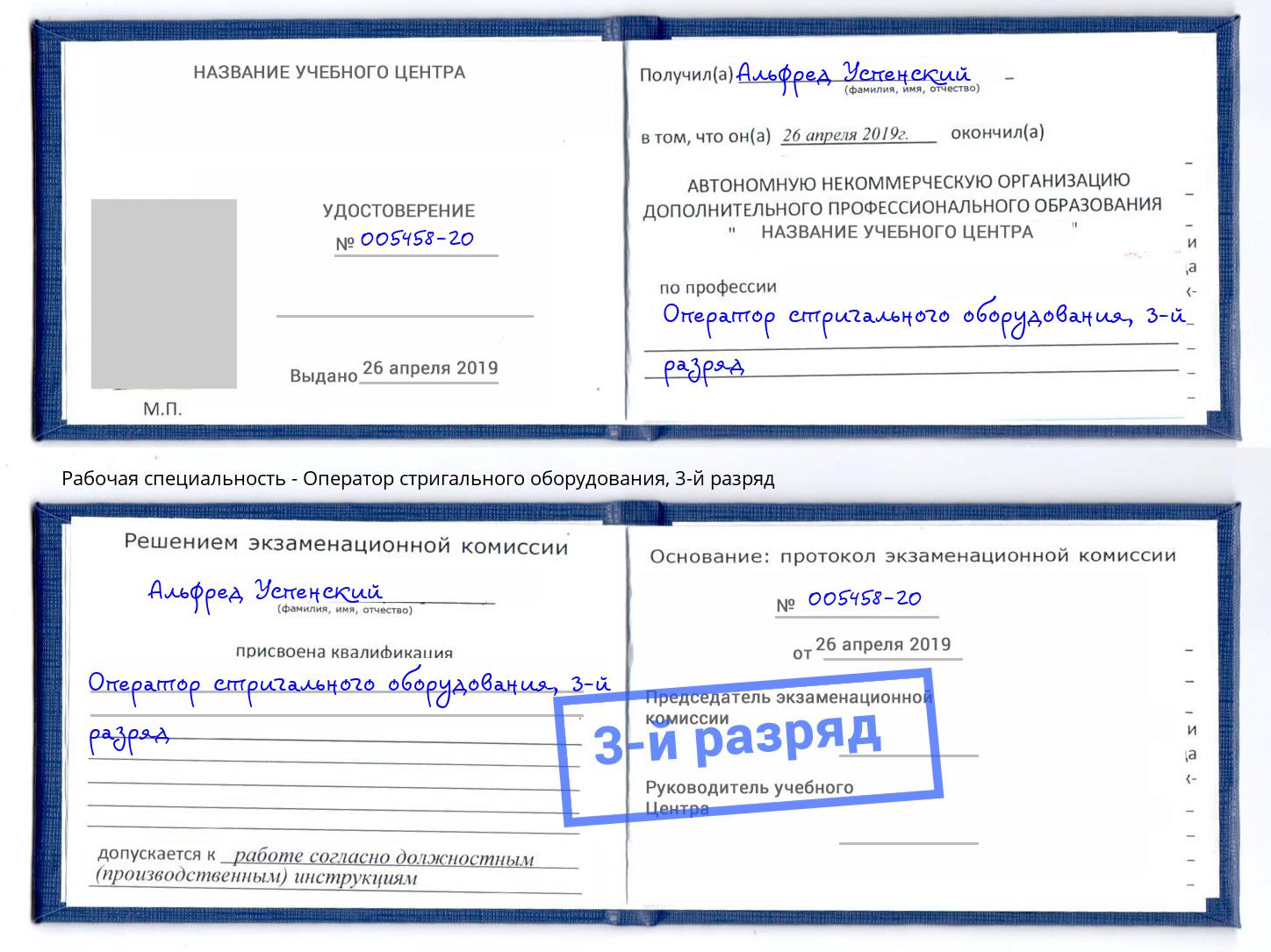 корочка 3-й разряд Оператор стригального оборудования Киселевск