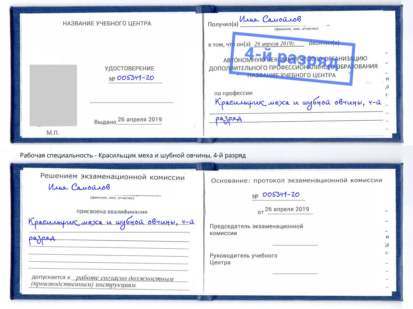 корочка 4-й разряд Красильщик меха и шубной овчины Киселевск