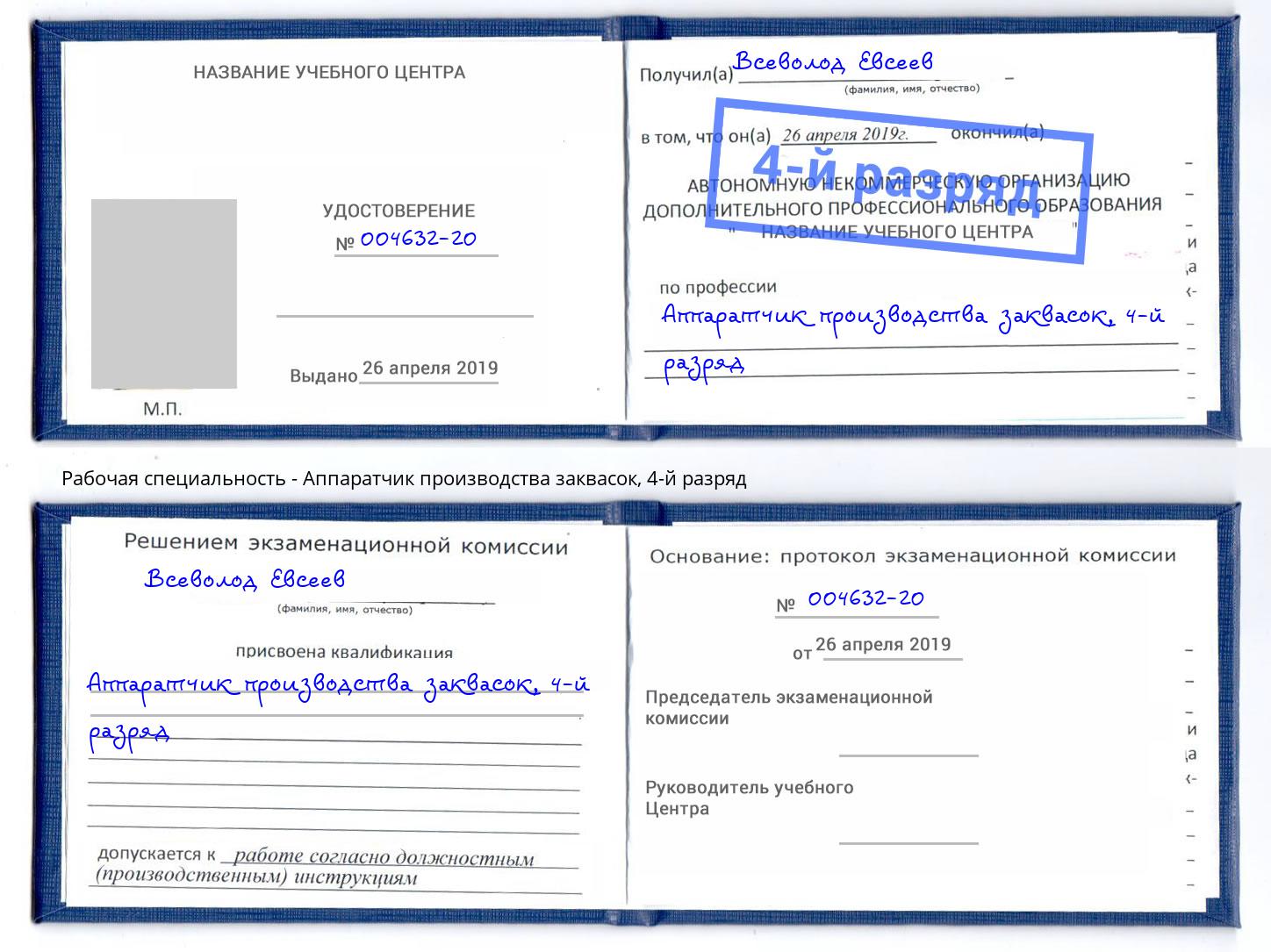 корочка 4-й разряд Аппаратчик производства заквасок Киселевск