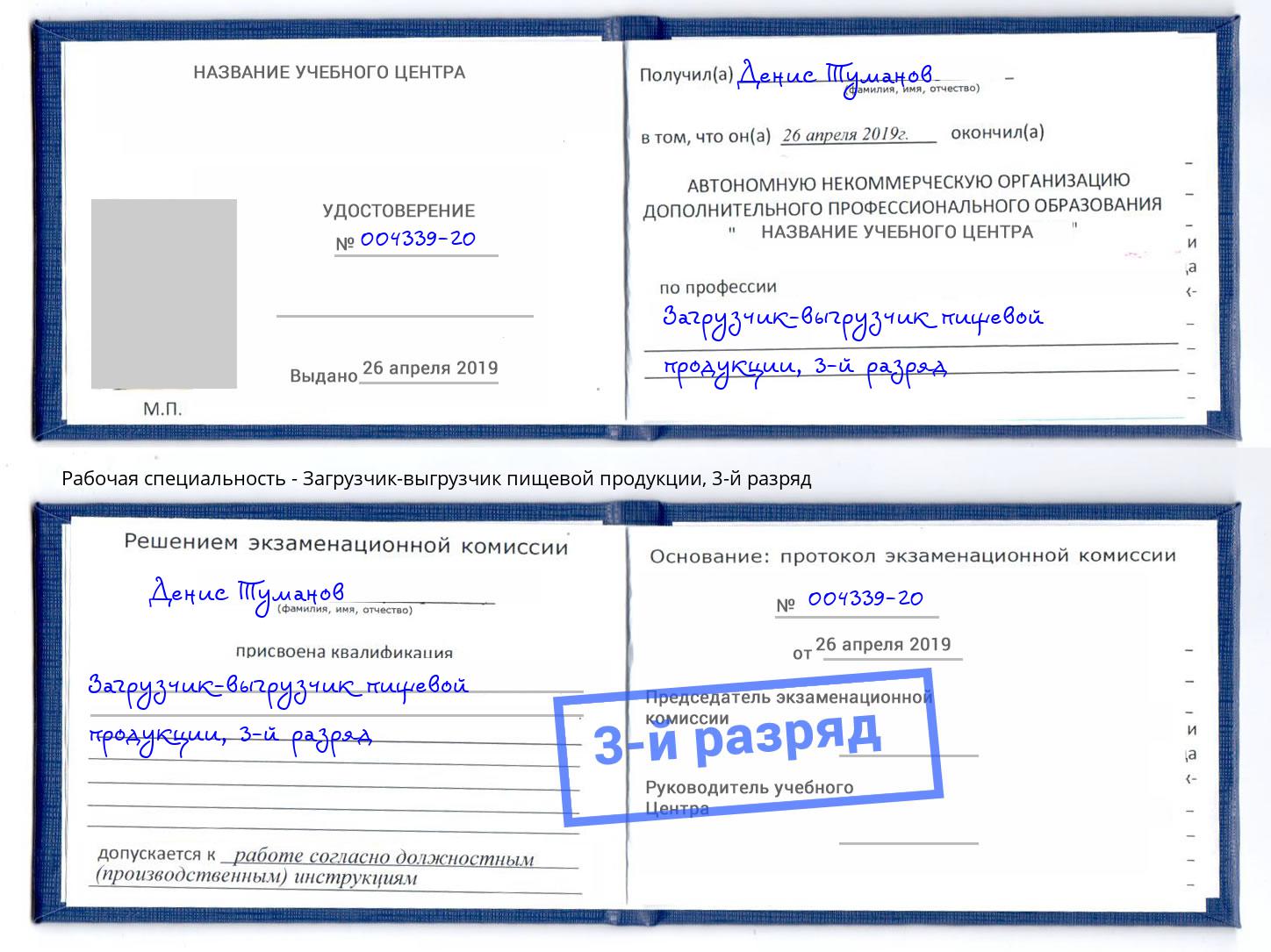 корочка 3-й разряд Загрузчик-выгрузчик пищевой продукции Киселевск