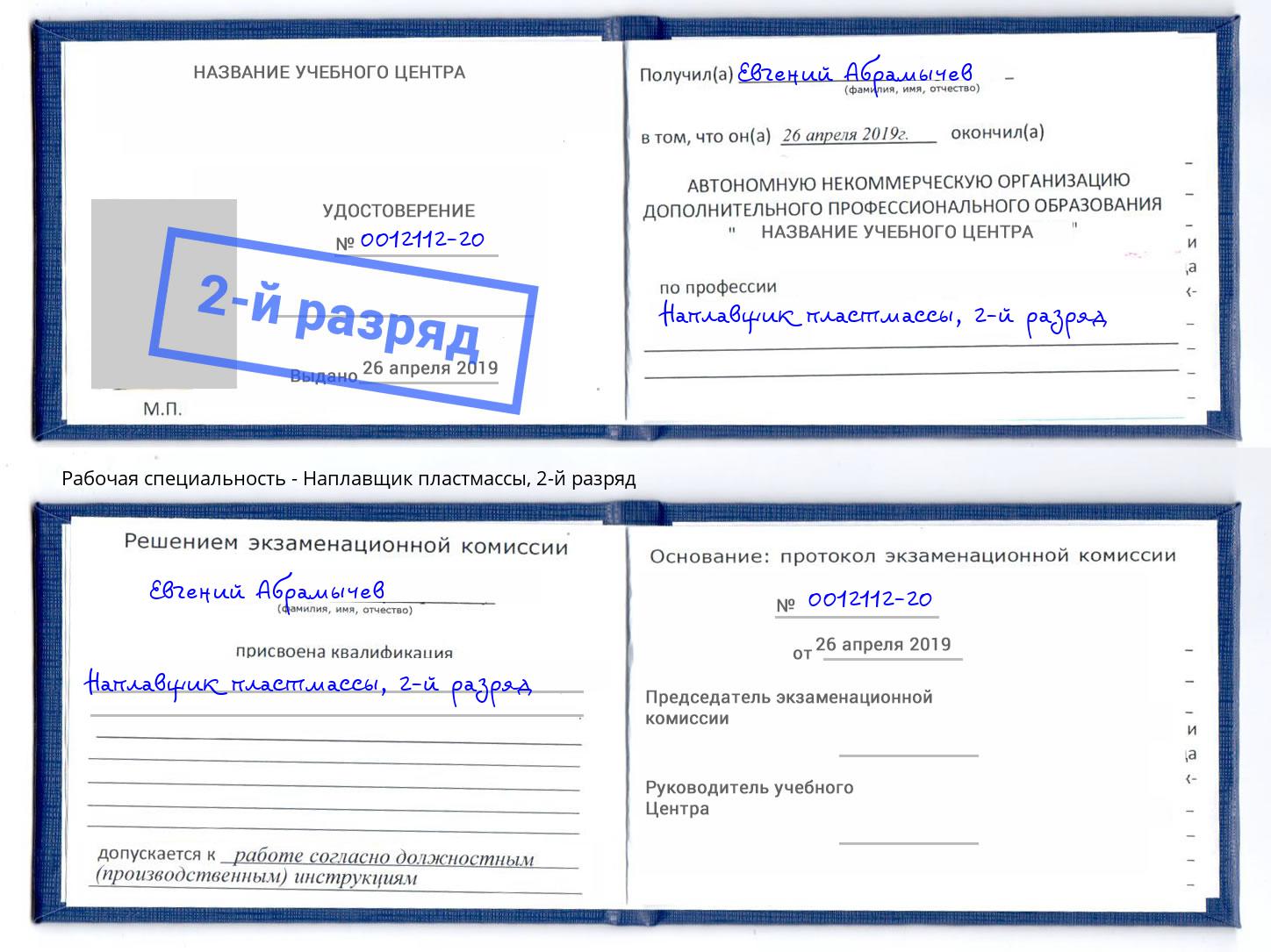 корочка 2-й разряд Наплавщик пластмассы Киселевск