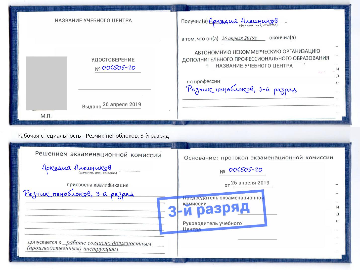 корочка 3-й разряд Резчик пеноблоков Киселевск