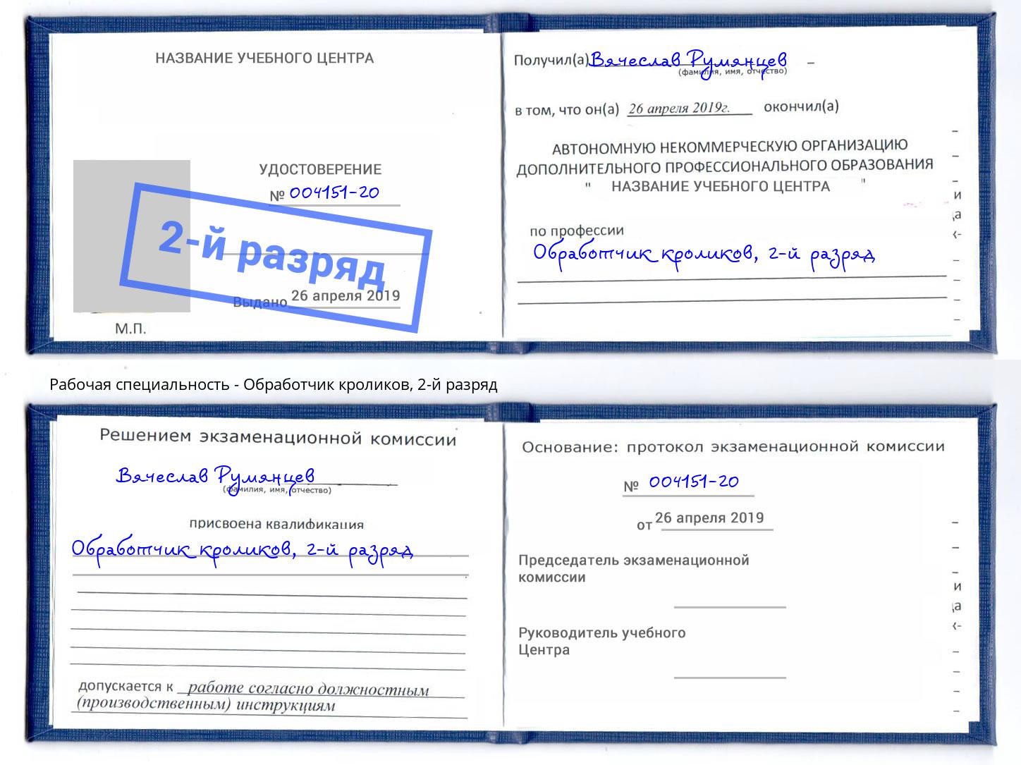 корочка 2-й разряд Обработчик кроликов Киселевск