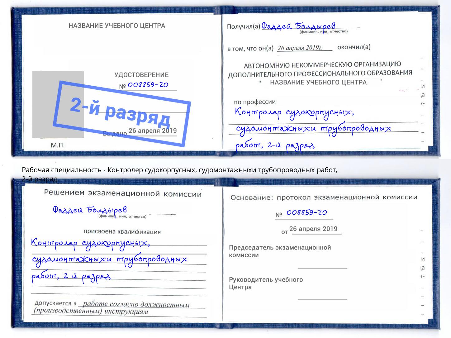 корочка 2-й разряд Контролер судокорпусных, судомонтажныхи трубопроводных работ Киселевск