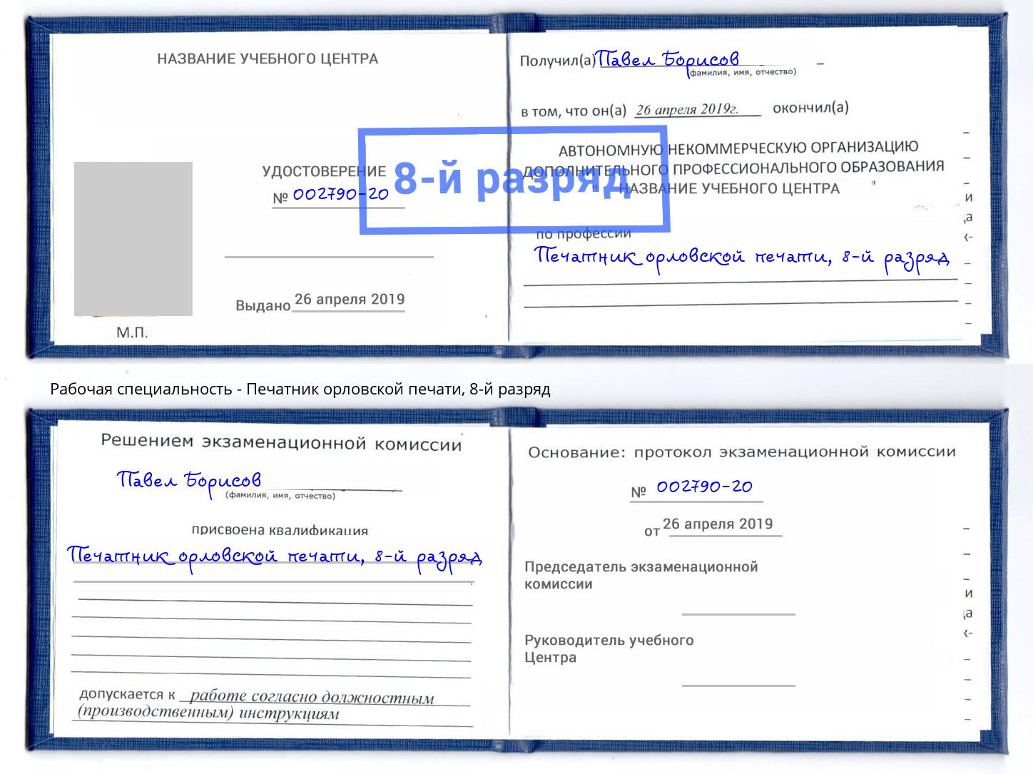 корочка 8-й разряд Печатник орловской печати Киселевск