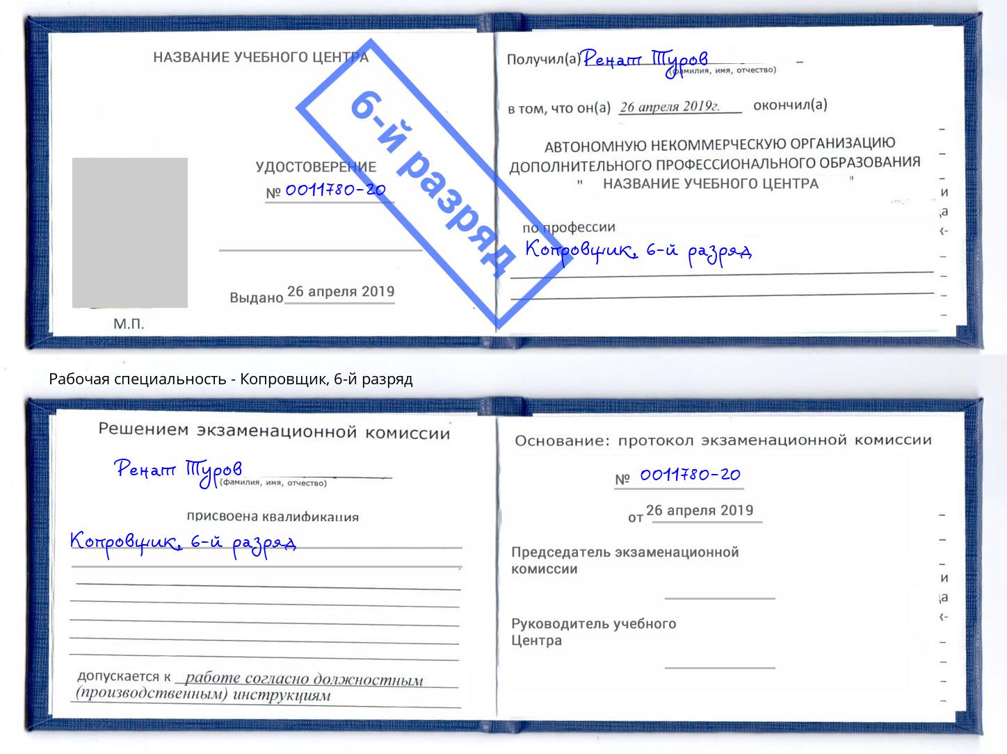 корочка 6-й разряд Копровщик Киселевск