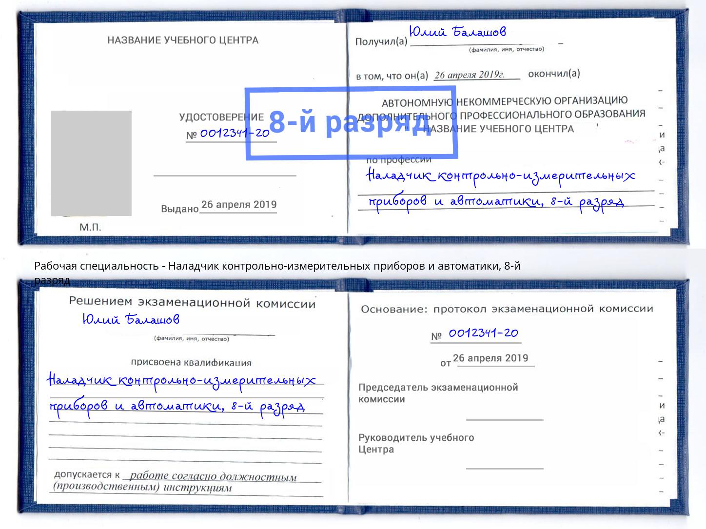 корочка 8-й разряд Наладчик контрольно-измерительных приборов и автоматики Киселевск