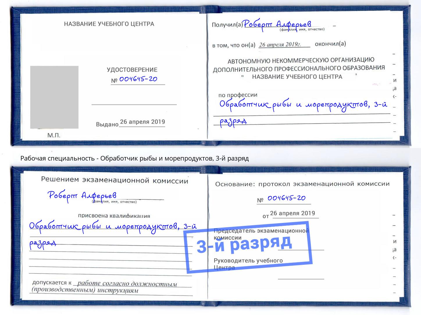 корочка 3-й разряд Обработчик рыбы и морепродуктов Киселевск