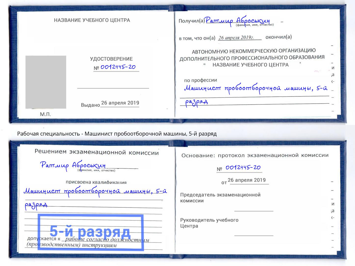 корочка 5-й разряд Машинист пробоотборочной машины Киселевск