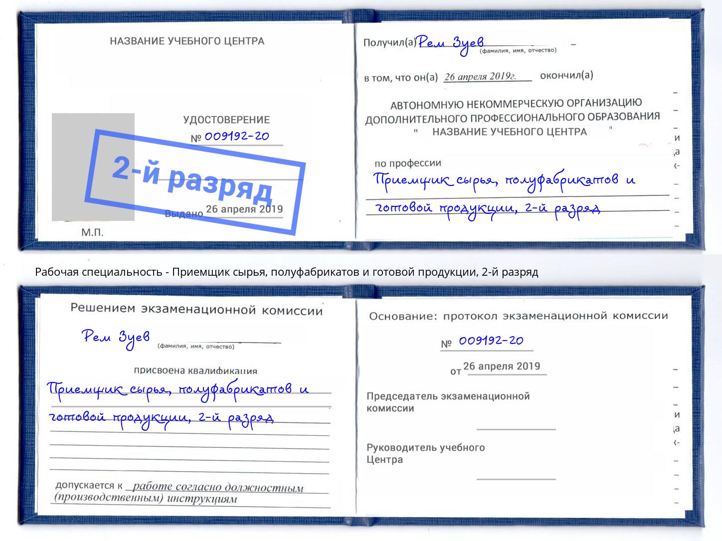 корочка 2-й разряд Приемщик сырья, полуфабрикатов и готовой продукции Киселевск