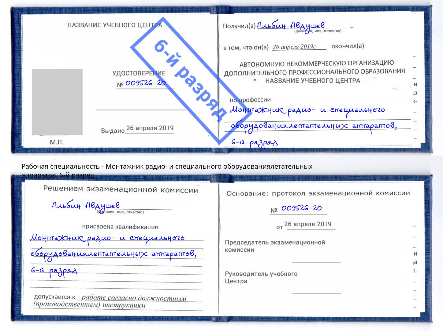 корочка 6-й разряд Монтажник радио- и специального оборудованиялетательных аппаратов Киселевск