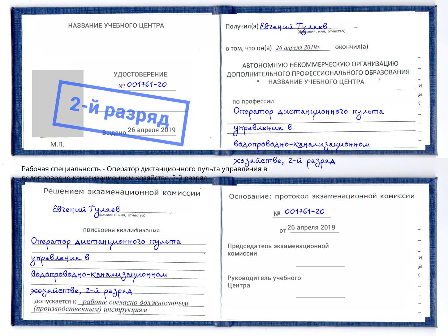 корочка 2-й разряд Оператор дистанционного пульта управления в водопроводно-канализационном хозяйстве Киселевск